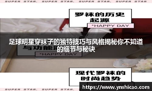 足球明星穿袜子的独特技巧与风格揭秘你不知道的细节与秘诀